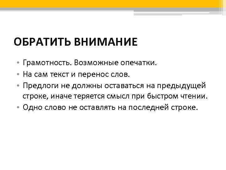 ОБРАТИТЬ ВНИМАНИЕ • Грамотность. Возможные опечатки. • На сам текст и перенос слов. •