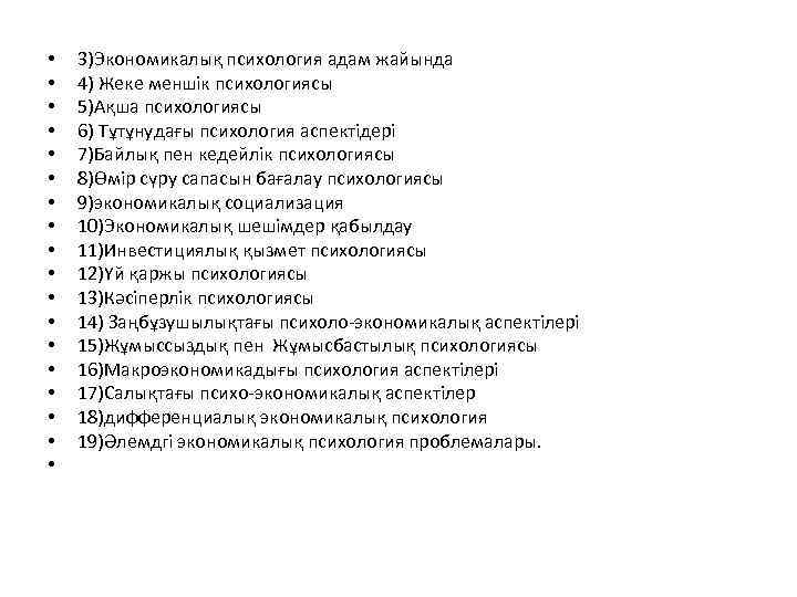  • • • • • 3)Экономикалық психология адам жайында 4) Жеке меншік психологиясы