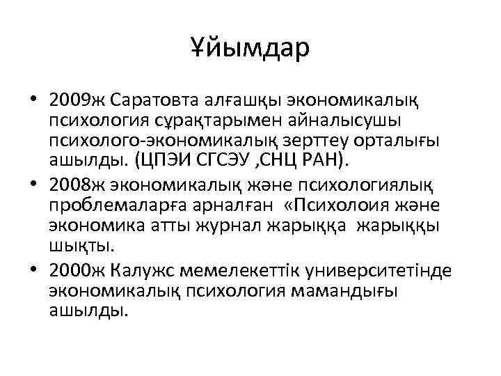 Ұйымдар • 2009 ж Саратовта алғашқы экономикалық психология сұрақтарымен айналысушы психолого-экономикалық зерттеу орталығы ашылды.