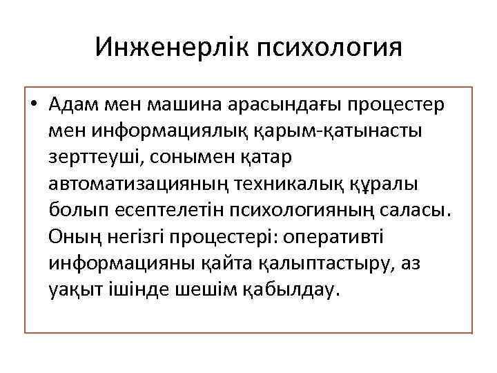 Инженерлік психология • Адам мен машина арасындағы процестер мен информациялық қарым-қатынасты зерттеуші, сонымен қатар