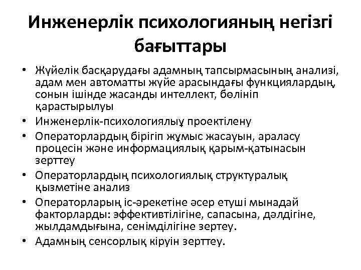 Инженерлік психологияның негізгі бағыттары • Жүйелік басқарудағы адамның тапсырмасының анализі, адам мен автоматты жүйе