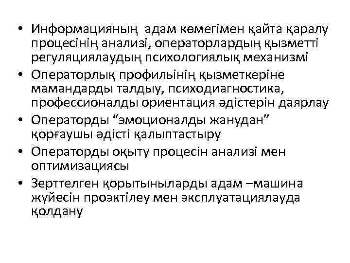  • Информацияның адам көмегімен қайта қаралу процесінің анализі, операторлардың қызметті регуляциялаудың психологиялық механизмі