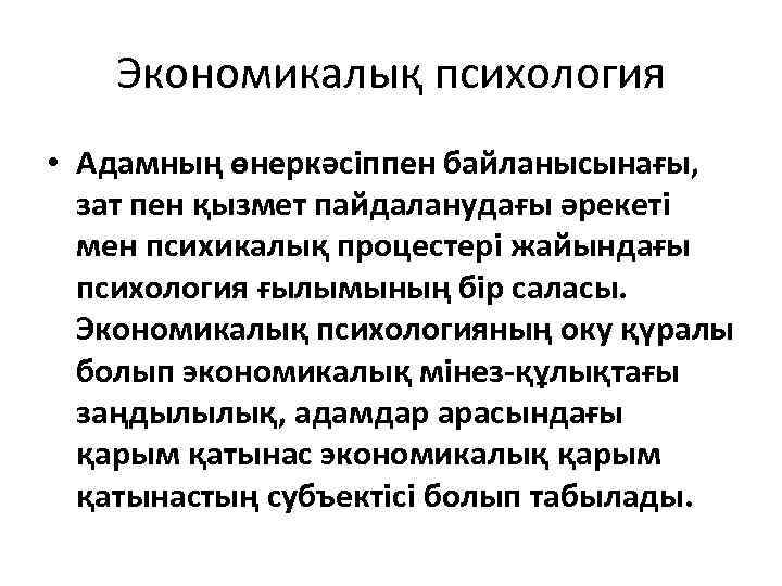 Экономикалық психология • Адамның өнеркәсіппен байланысынағы, зат пен қызмет пайдаланудағы әрекеті мен психикалық процестері