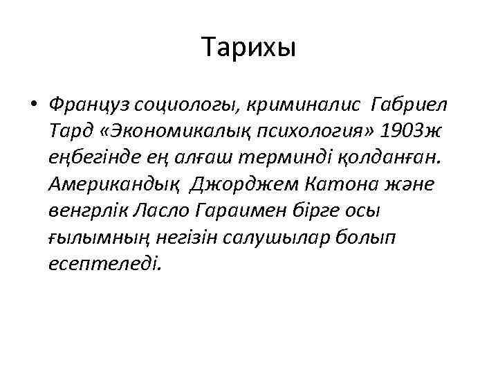 Тарихы • Француз социологы, криминалис Габриел Тард «Экономикалық психология» 1903 ж еңбегінде ең алғаш