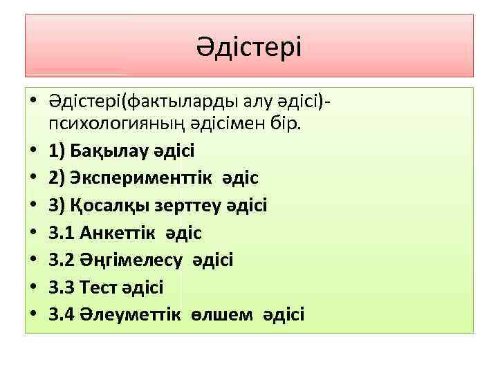 Әдістері • Әдістері(фактыларды алу әдісі)психологияның әдісімен бір. • 1) Бақылау әдісі • 2) Эксперименттік