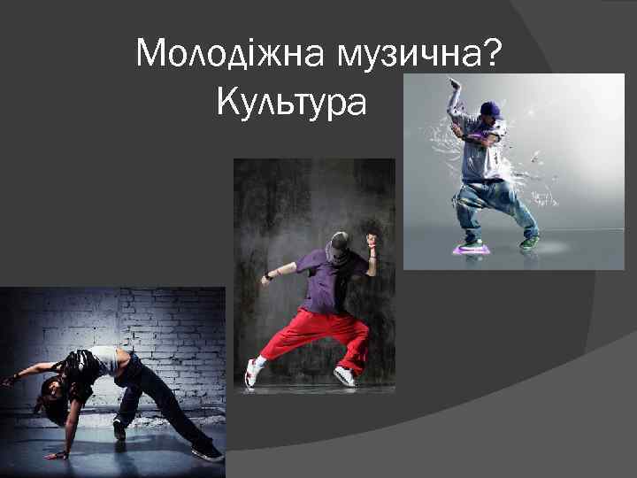 Молодіжна музична? Культура 