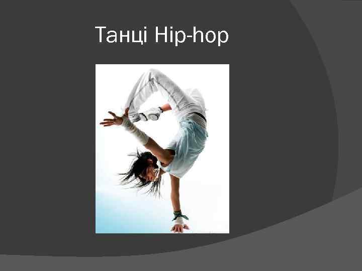 Танці Hip-hop 