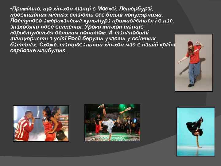  • Примітно, що хіп-хоп танці в Москві, Петербурзі, провінційних містах стають все більш