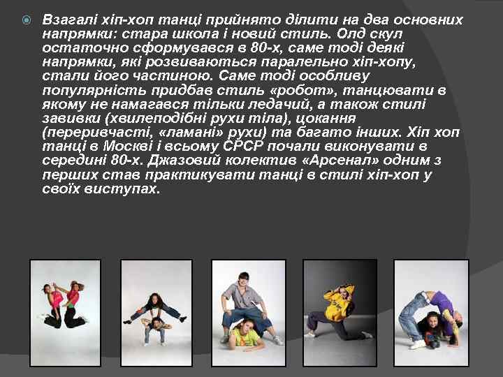  Взагалі хіп-хоп танці прийнято ділити на два основних напрямки: стара школа і новий