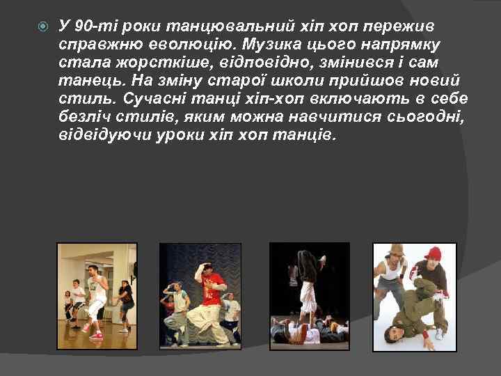  У 90 -ті роки танцювальний хіп хоп пережив справжню еволюцію. Музика цього напрямку