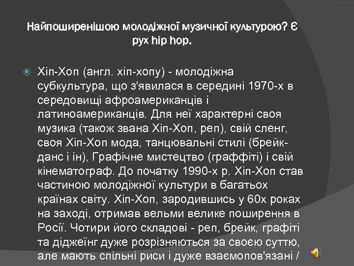 Найпоширенішою молодіжної музичної культурою? Є рух hip hop. Хіп-Хоп (англ. хіп-хопу) - молодіжна субкультура,