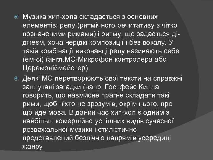 Музика хип-хопа складається з основних елементів: репу (ритмічного речитативу з чітко позначеними римами) і