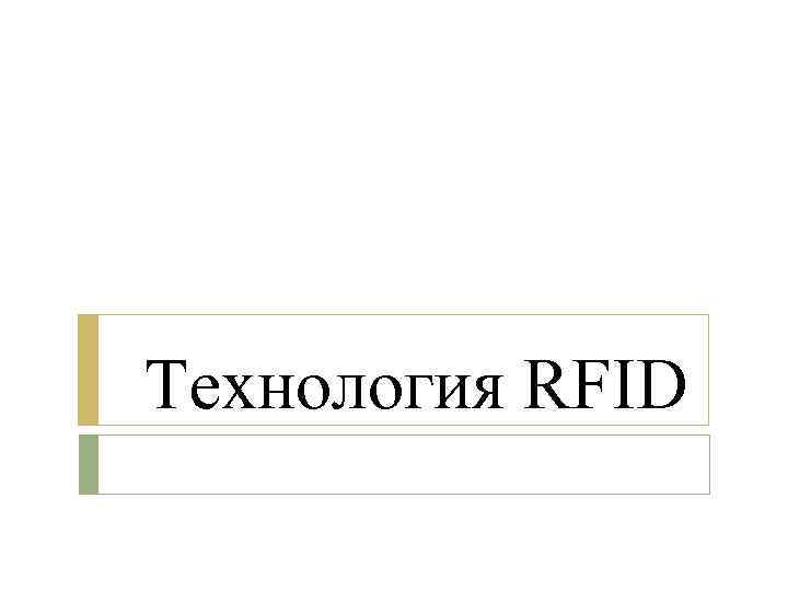 Технология RFID 