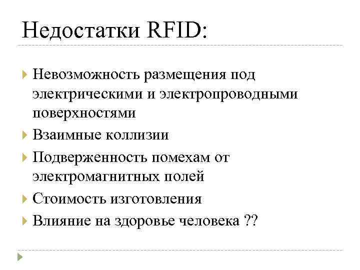 Недостатки RFID: Невозможность размещения под электрическими и электропроводными поверхностями Взаимные коллизии Подверженность помехам от