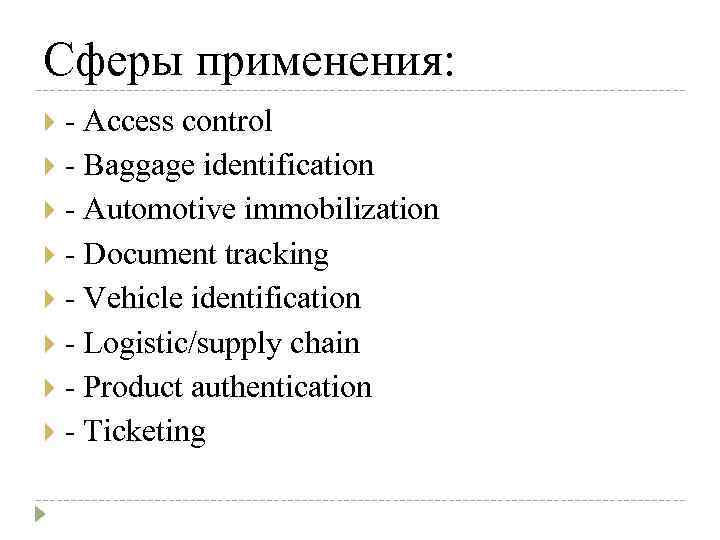 Сферы применения: - Access control - Baggage identification - Automotive immobilization - Document tracking