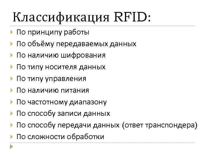 Классификация RFID: По принципу работы По объёму передаваемых данных По наличию шифрования По типу