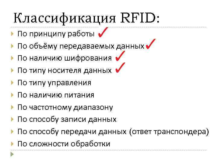 Классификация RFID: По принципу работы По объёму передаваемых данных По наличию шифрования По типу