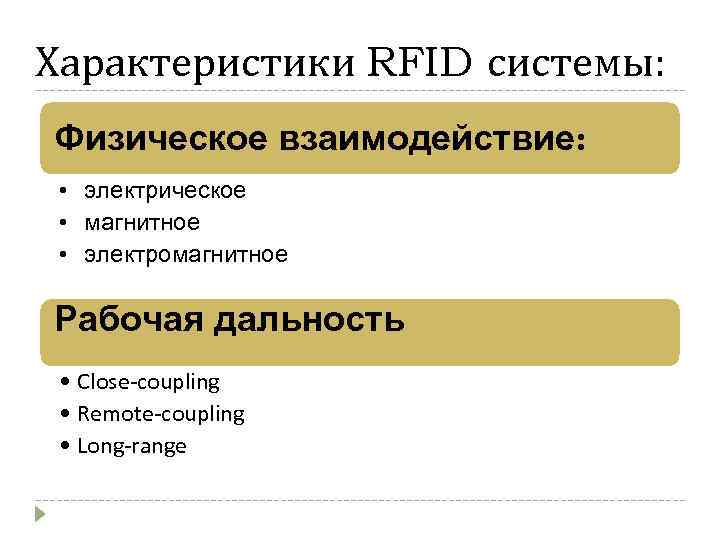 Характеристики RFID системы: Физическое взаимодействие: • электрическое • магнитное • электромагнитное Рабочая дальность •