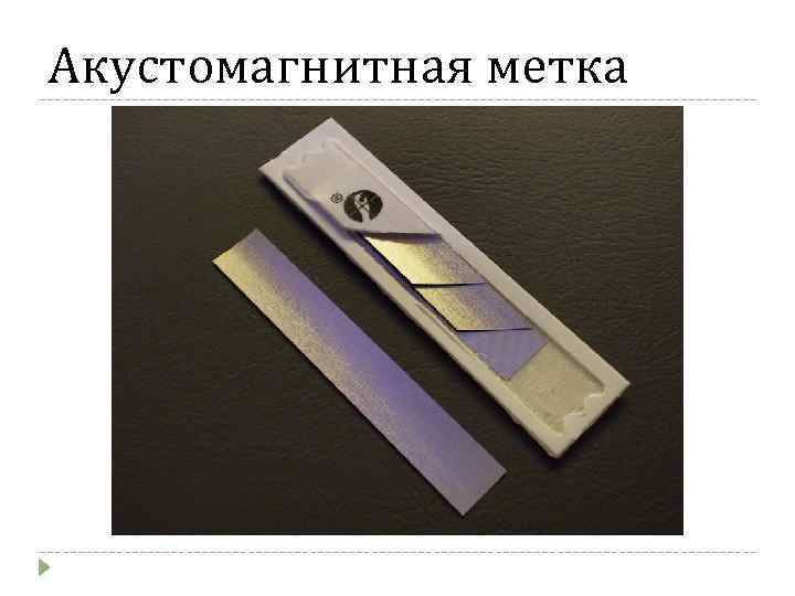 Акустомагнитная метка 