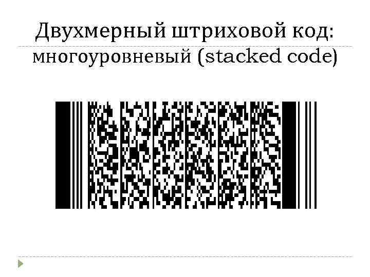 Двухмерный штриховой код: многоуровневый (stacked code) 