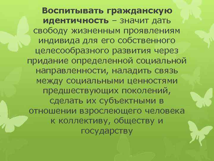 Воспитывать гражданскую идентичность – значит дать свободу жизненным проявлениям индивида для его собственного целесообразного