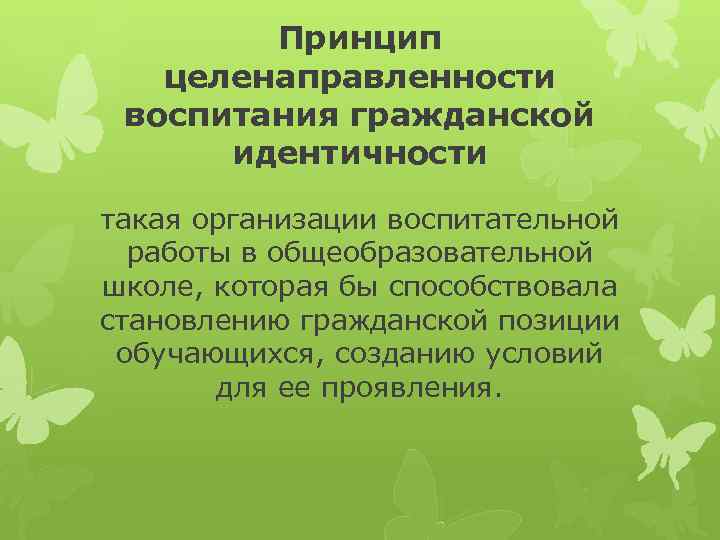 Принцип целенаправленности воспитания гражданской идентичности такая организации воспитательной работы в общеобразовательной школе, которая бы