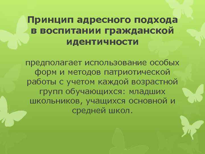 Принцип адресного подхода в воспитании гражданской идентичности предполагает использование особых форм и методов патриотической