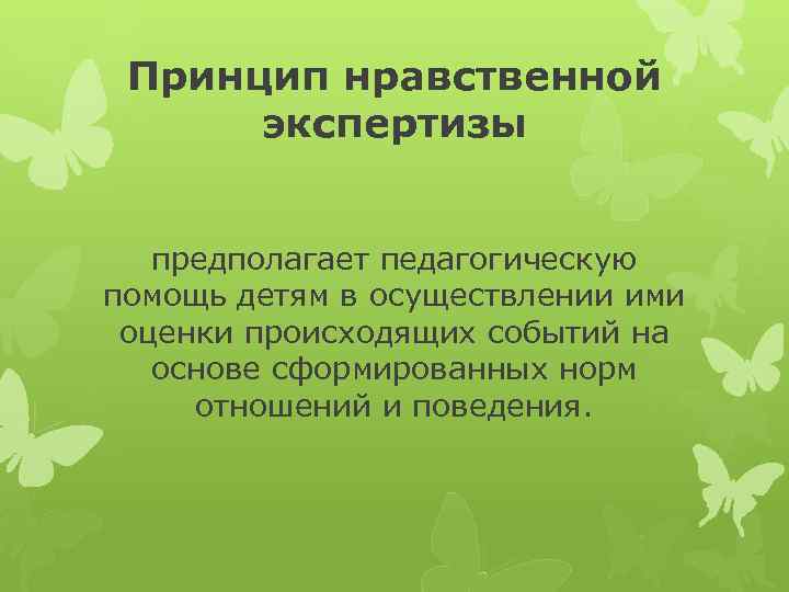 Принцип нравственной экспертизы предполагает педагогическую помощь детям в осуществлении ими оценки происходящих событий на