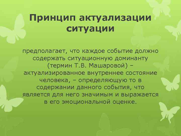 Принцип актуализации ситуации предполагает, что каждое событие должно содержать ситуационную доминанту (термин Т. В.