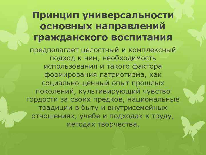 Принцип универсальности основных направлений гражданского воспитания предполагает целостный и комплексный подход к ним, необходимость