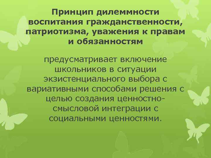 Принцип дилеммности воспитания гражданственности, патриотизма, уважения к правам и обязанностям предусматривает включение школьников в