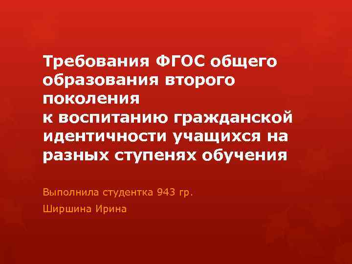 Требования ФГОС общего образования второго поколения к воспитанию гражданской идентичности учащихся на разных ступенях