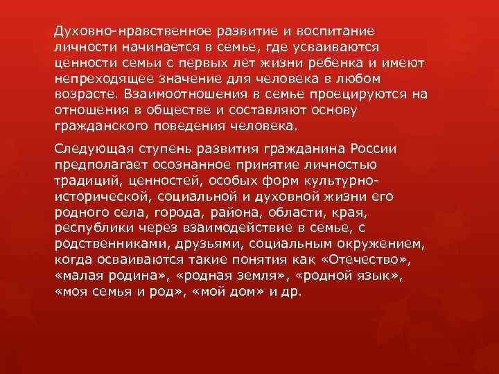 Духовно-нравственное развитие и воспитание личности начинается в семье, где усваиваются ценности семьи с первых