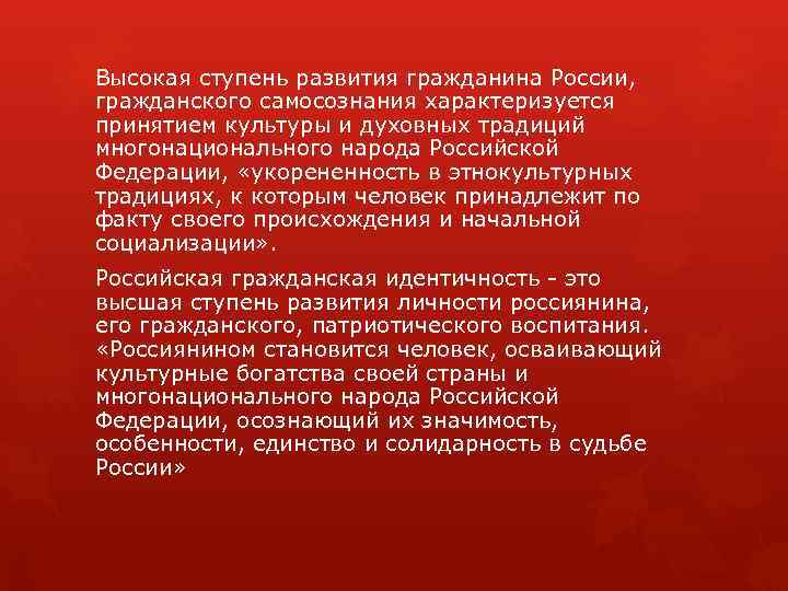 Высокая ступень развития гражданина России, гражданского самосознания характеризуется принятием культуры и духовных традиций многонационального