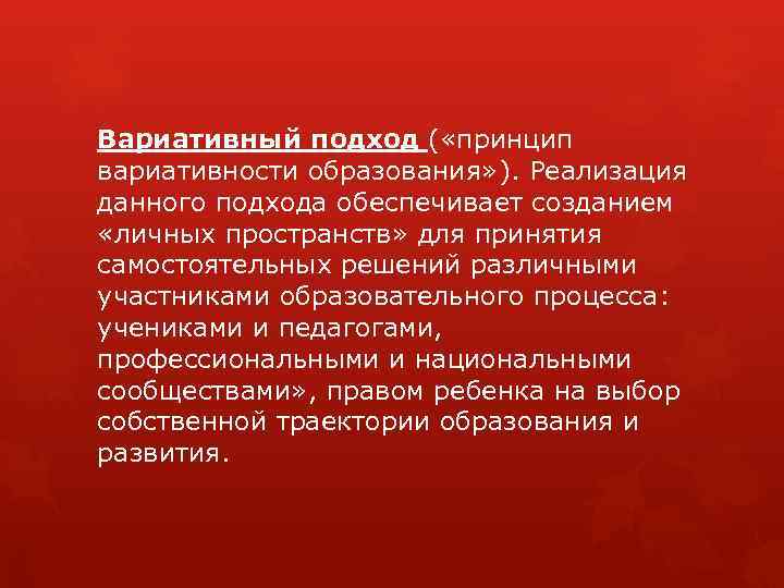 Вариативный подход ( «принцип вариативности образования» ). Реализация данного подхода обеспечивает созданием «личных пространств»