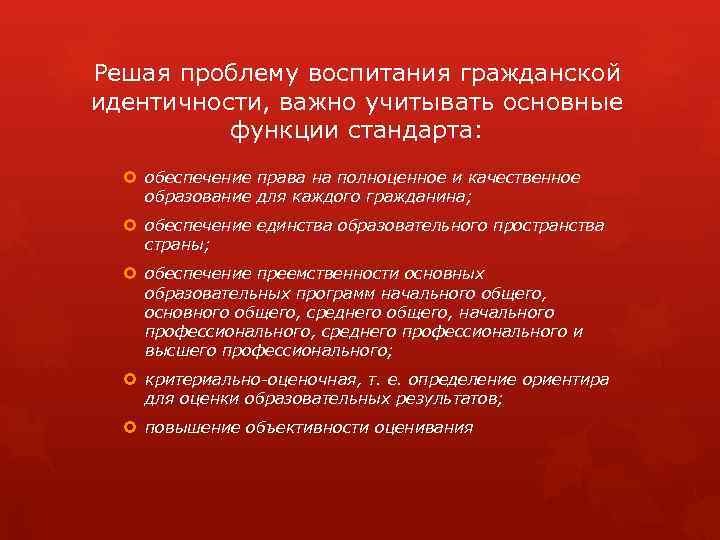 Решая проблему воспитания гражданской идентичности, важно учитывать основные функции стандарта: обеспечение права на полноценное