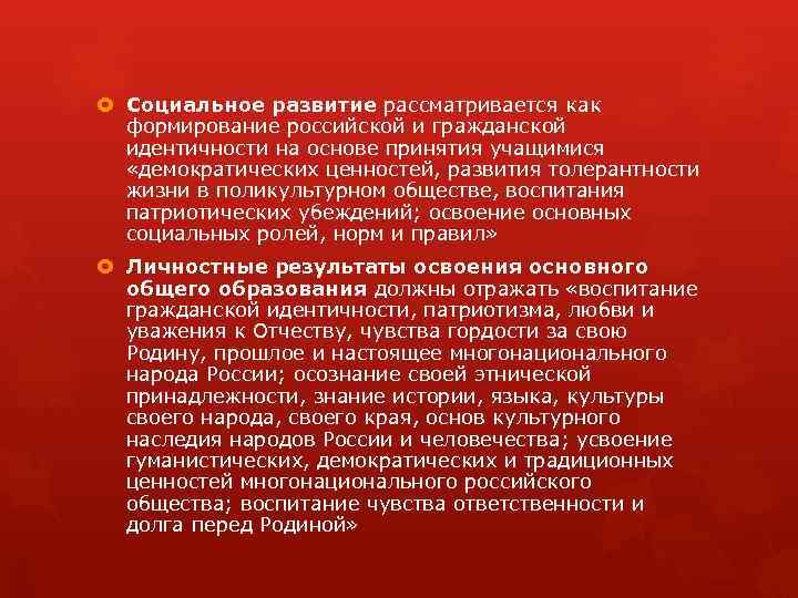  Социальное развитие рассматривается как формирование российской и гражданской идентичности на основе принятия учащимися