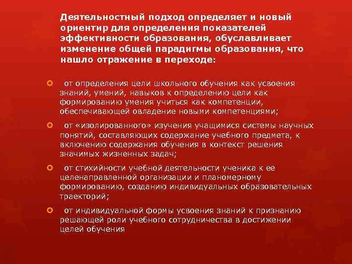 Деятельностный подход определяет и новый ориентир для определения показателей эффективности образования, обуславливает изменение общей