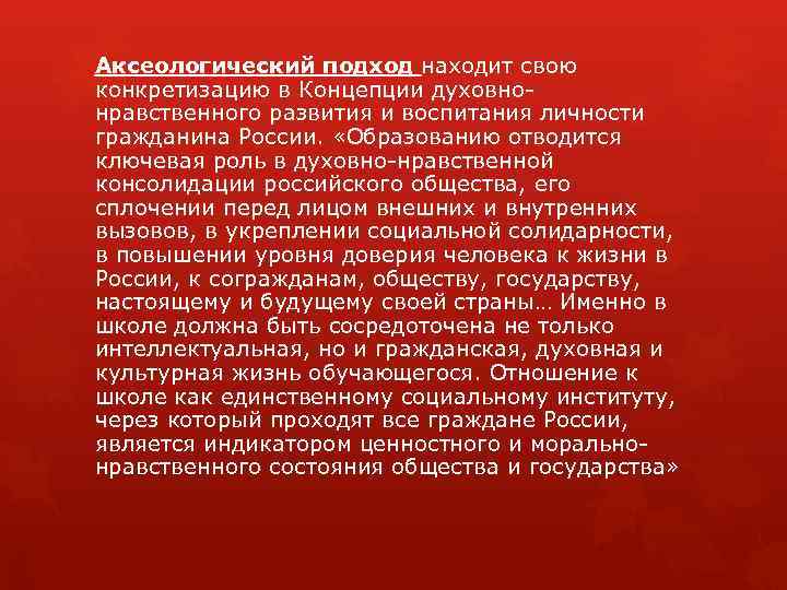 Аксеологический подход находит свою конкретизацию в Концепции духовнонравственного развития и воспитания личности гражданина России.