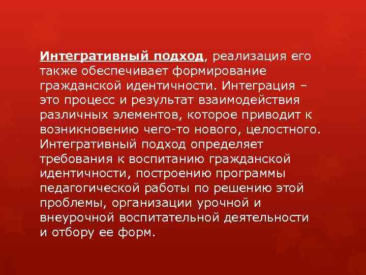 Интегративный подход, реализация его также обеспечивает формирование гражданской идентичности. Интеграция – это процесс и