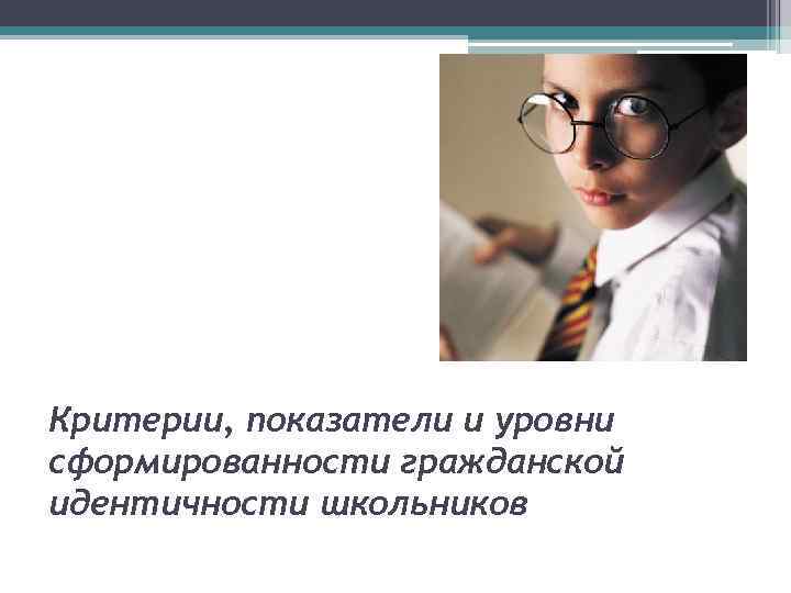 Критерии, показатели и уровни сформированности гражданской идентичности школьников 
