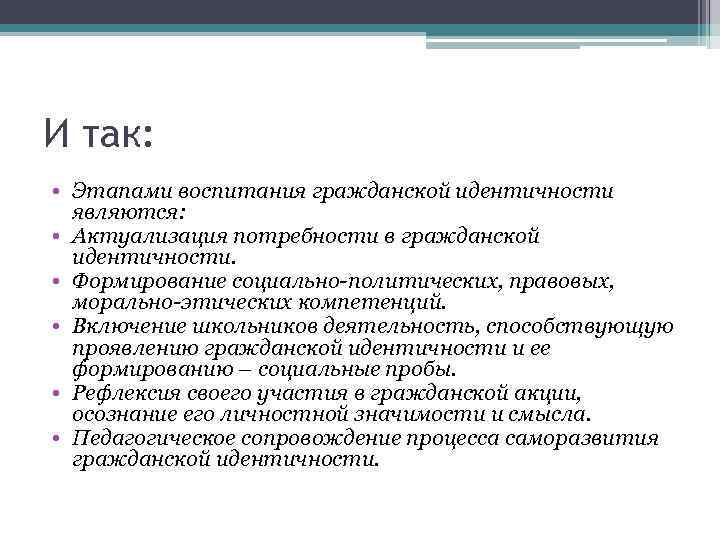 И так: • Этапами воспитания гражданской идентичности являются: • Актуализация потребности в гражданской идентичности.
