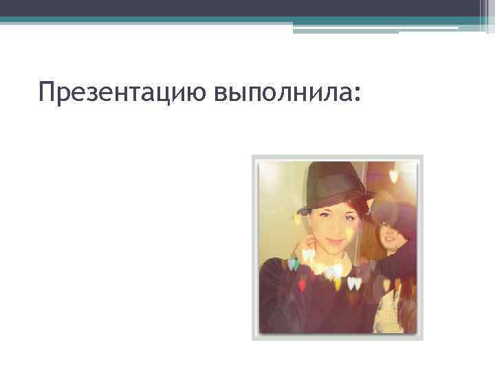 Презентацию выполнила: 