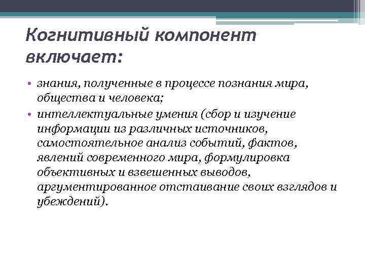 Компонент это. Когнитивный компонент это в педагогике. Когнитивные компоненты это. Когнитивный компонент это в психологии. Когнитивный компонент педагога.