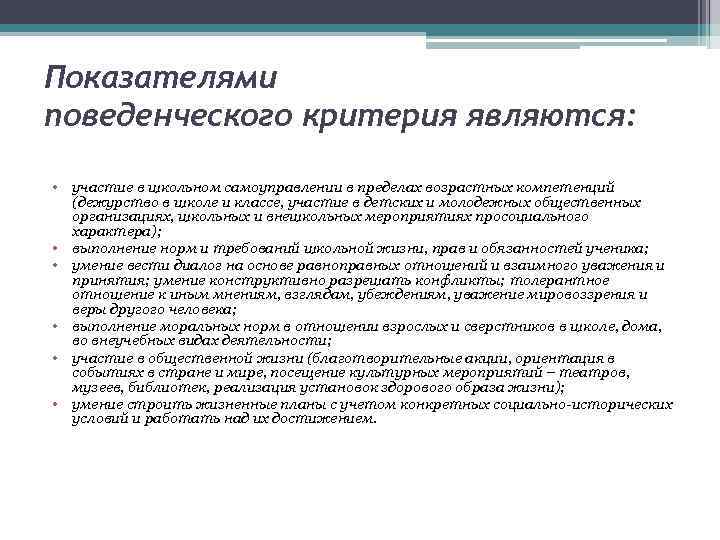 Показателями поведенческого критерия являются: • участие в школьном самоуправлении в пределах возрастных компетенций (дежурство