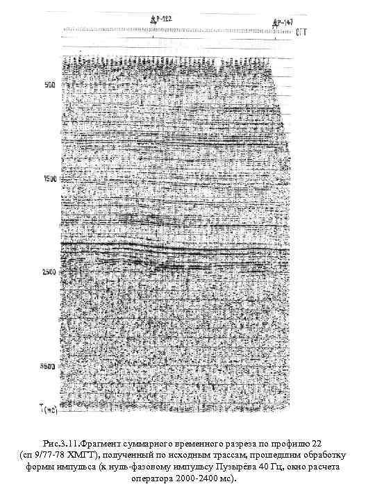 Рис. 3. 11. Фрагмент суммарного временного разреза по профилю 22 (сп 9/77 -78 ХМГТ),