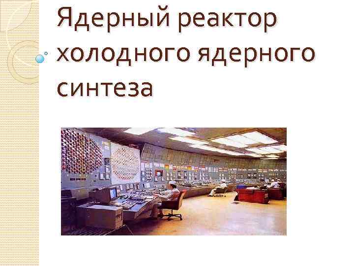 Ядерный реактор холодного ядерного синтеза 