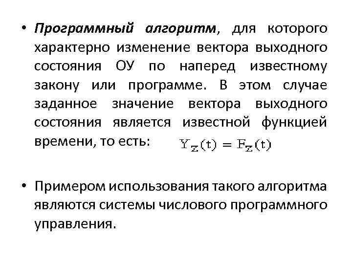  • Программный алгоритм, для которого характерно изменение вектора выходного состояния ОУ по наперед