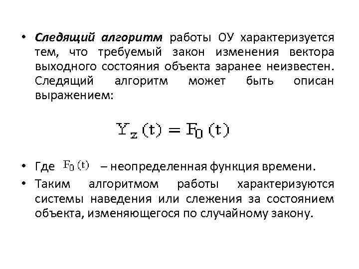  • Следящий алгоритм работы ОУ характеризуется тем, что требуемый закон изменения вектора выходного