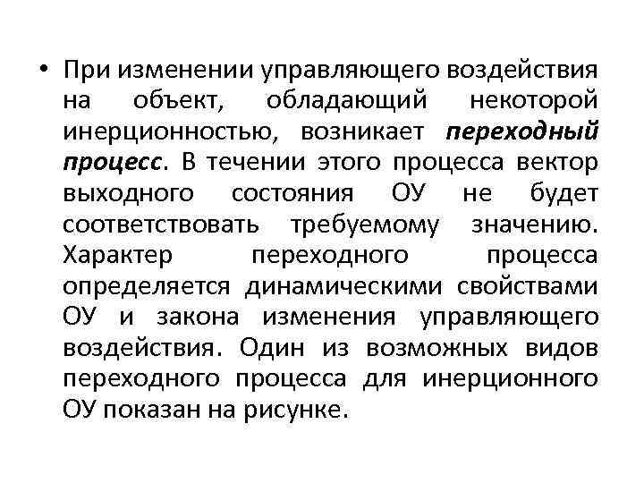  • При изменении управляющего воздействия на объект, обладающий некоторой инерционностью, возникает переходный процесс.